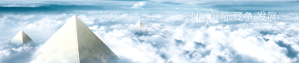 質(zhì)量打造誠(chéng)信，服務(wù)創(chuàng)造品牌。