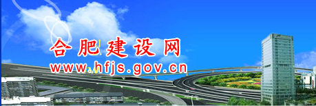 合肥建設(shè)網(wǎng)